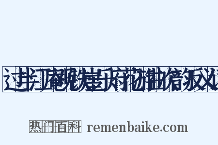 过半江庵观铁崖乐府花游曲次韵反义词是什么意思的图片
